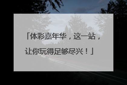 体彩嘉年华，这一站，让你玩得足够尽兴！