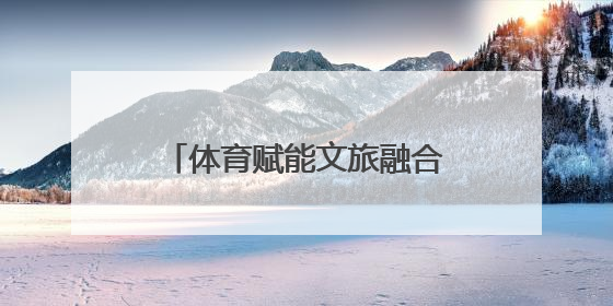 体育赋能文旅融合 河北曲周打造“赛事+旅游”新名片