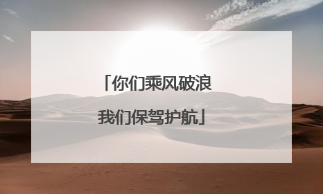 你们乘风破浪 我们保驾护航