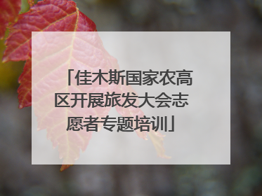 佳木斯国家农高区开展旅发大会志愿者专题培训