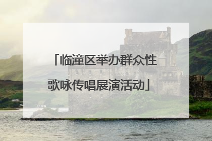 临潼区举办群众性歌咏传唱展演活动