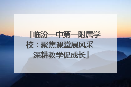 临汾一中第一附属学校：聚焦课堂展风采 深耕教学促成长
