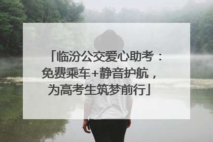 临汾公交爱心助考：免费乘车+静音护航，为高考生筑梦前行