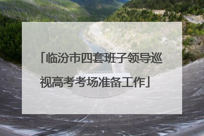 临汾市四套班子领导巡视高考考场准备工作