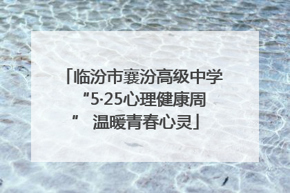 临汾市襄汾高级中学“5·25心理健康周” 温暖青春心灵