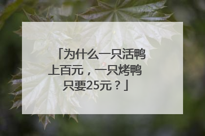为什么一只活鸭上百元，一只烤鸭只要25元？