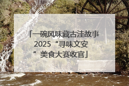 一碗风味藏古洼故事 2025“寻味文安”美食大赛收官