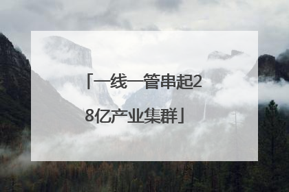 一线一管串起28亿产业集群