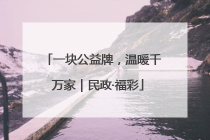 一块公益牌，温暖千万家｜民政·福彩