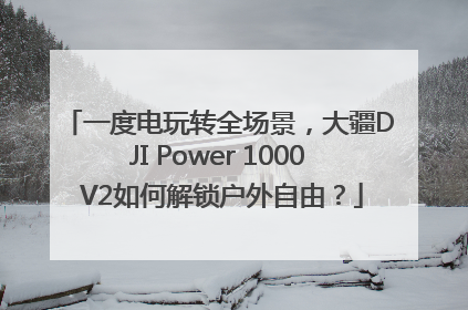 一度电玩转全场景，大疆DJI Power 1000 V2如何解锁户外自由？