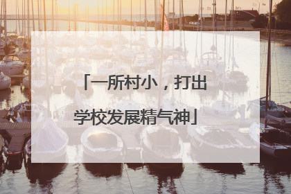 一所村小，打出学校发展精气神