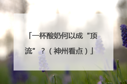 一杯酸奶何以成“顶流”？（神州看点）