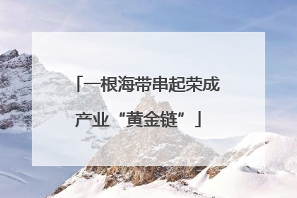 一根海带串起荣成产业“黄金链”