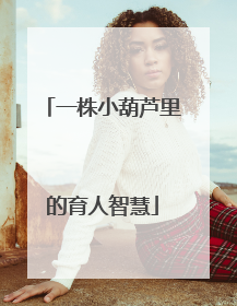 一株小葫芦里的育人智慧