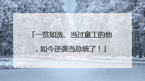 一贫如洗、当过童工的他，如今逆袭当总统了！