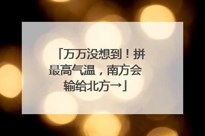 万万没想到！拼最高气温，南方会输给北方→