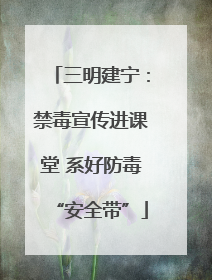 三明建宁：禁毒宣传进课堂 系好防毒“安全带”
