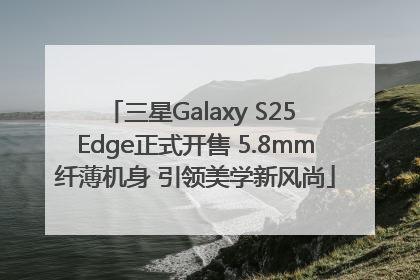 三星Galaxy S25 Edge正式开售 5.8mm纤薄机身 引领美学新风尚