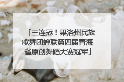 三连冠！果洛州民族歌舞团蝉联第四届青海省原创舞蹈大赛冠军