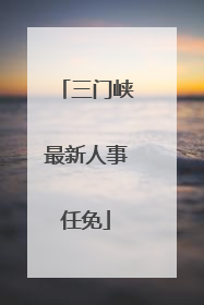 三门峡最新人事任免