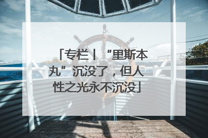 专栏丨“里斯本丸”沉没了，但人性之光永不沉没