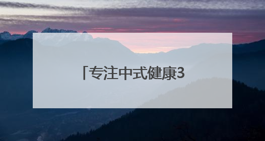 专注中式健康32年，维特健灵“祛湿轻”引爆国人养生新风潮