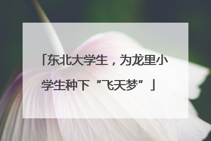 东北大学生，为龙里小学生种下“飞天梦”