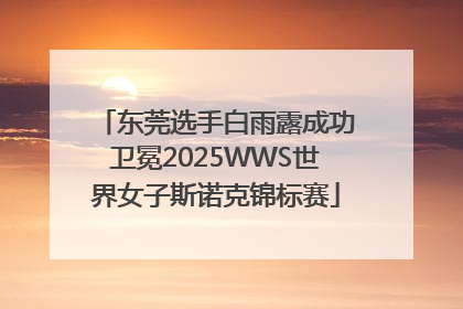 东莞选手白雨露成功卫冕2025WWS世界女子斯诺克锦标赛
