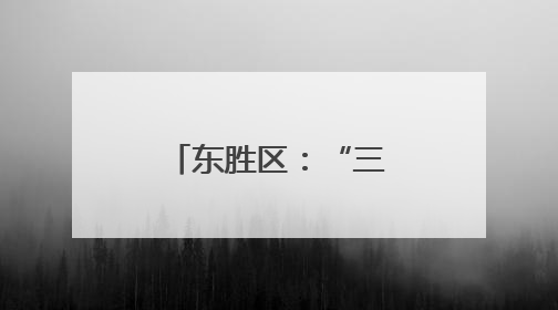 东胜区：“三双”模式让社区工作有声有色
