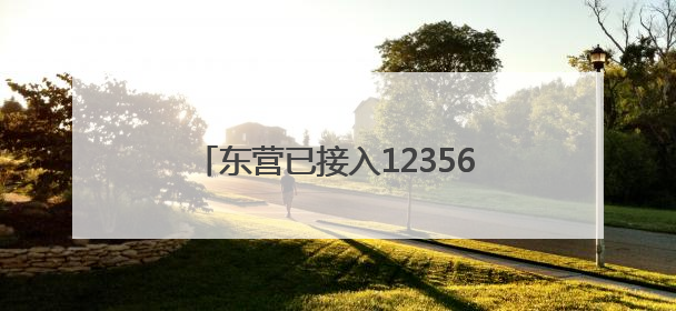 东营已接入12356全国心理援助热线为市民提供心理健康服务