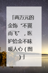 两万元的金饰“不翼而飞”，医护拾金不昧暖人心（图）