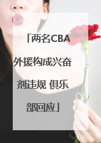 两名CBA外援构成兴奋剂违规 俱乐部回应