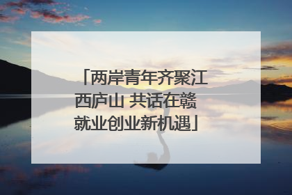 两岸青年齐聚江西庐山 共话在赣就业创业新机遇