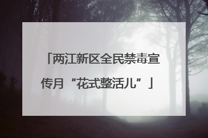 两江新区全民禁毒宣传月“花式整活儿”