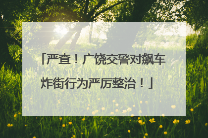 严查！广饶交警对飙车炸街行为严厉整治！