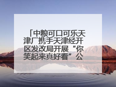 中粮可口可乐天津厂携手天津经开区发改局开展“你笑起来真好看”公益行动