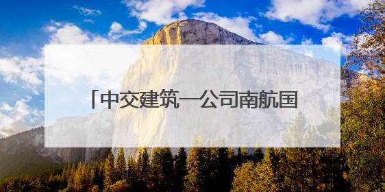 中交建筑一公司南航国际创新港项目成功承办2025年六合区建设工程应急演练现场观摩活动