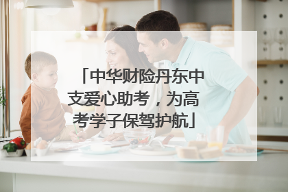 中华财险丹东中支爱心助考，为高考学子保驾护航