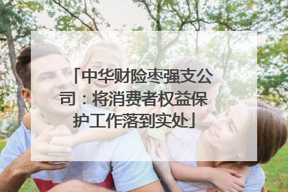 中华财险枣强支公司：将消费者权益保护工作落到实处