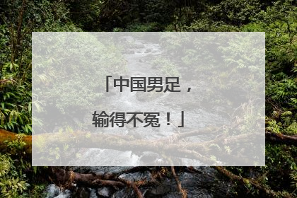 中国男足，输得不冤！