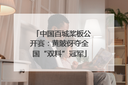 中国百城桨板公开赛：黄陂伢夺全国“双料”冠军