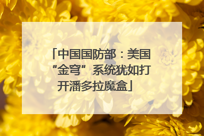 中国国防部：美国“金穹”系统犹如打开潘多拉魔盒