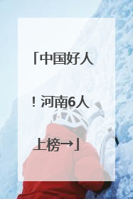 中国好人！河南6人上榜→