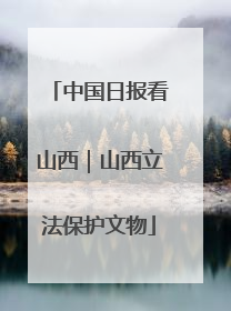 中国日报看山西｜山西立法保护文物