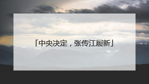 中央决定，张传江履新
