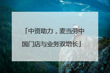 中资助力，麦当劳中国门店与业务双增长