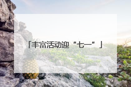 丰富活动迎“七一”