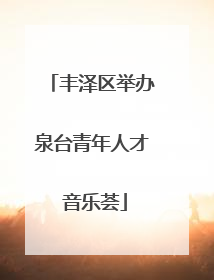 丰泽区举办泉台青年人才 音乐荟