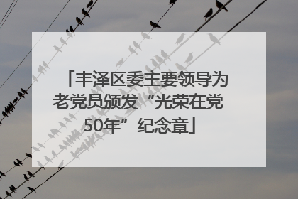 丰泽区委主要领导为老党员颁发“光荣在党50年”纪念章