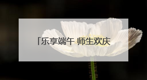 乐享端午 师生欢庆“六一”游园盛宴